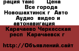 рация таис 41 › Цена ­ 1 500 - Все города, Новошахтинск г. Авто » Аудио, видео и автонавигация   . Карачаево-Черкесская респ.,Карачаевск г.